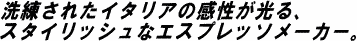�������ꂽ�C�^���A�̊���������A�X�^�C���b�V���ȃG�X�v���b�\���[�J�[�B